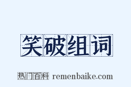 笑破组词是什么意思的图片